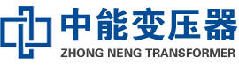 开州油浸式变压器,开州变压器生产厂家_开州中能变压器厂家欢迎您